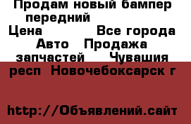 Продам новый бампер передний suzuki sx 4 › Цена ­ 8 000 - Все города Авто » Продажа запчастей   . Чувашия респ.,Новочебоксарск г.